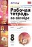 Рабочая тетрадь по алгебре: часть 1: 8 класс: к  учебнику А.Мордюковича "Алгебра. 8 класс". 2 -е изд., перераб., и доп. - 0