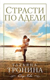 Страсти по Адели : роман