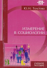 Измерение в социологии