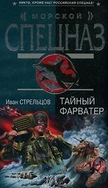 Тайный фарватер (Спецназ морской). Стрельцов И. (Эксмо)