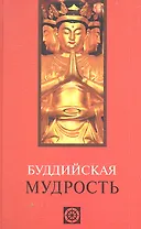 Буддийская мудрость