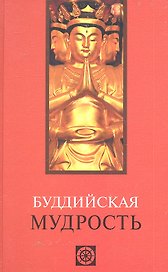Буддийская мудрость