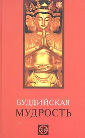 Буддийская мудрость