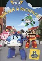 Наклей и раскрась! № НР 1359 ("Робокар Поли и его друзья").