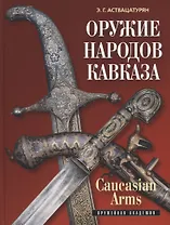 Оружие народов Кавказа/Caucasian Arms