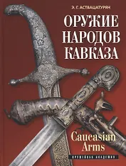 Оружие народов Кавказа/Caucasian Arms