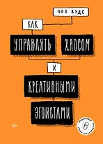 Как управлять хаосом и креативными эгоистами