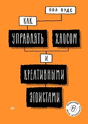 Как управлять хаосом и креативными эгоистами