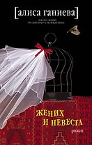 Жених и невеста: роман