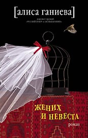 Жених и невеста: роман