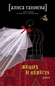 Жених и невеста: роман
