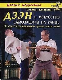 Дзен и искусство самозащиты на улице: 50 ката с использованием трости, палки, зонта