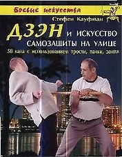 Дзен и искусство самозащиты на улице: 50 ката с использованием трости, палки, зонта