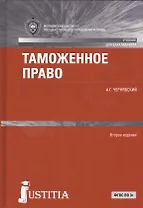 Таможенное право. Учебник для бакалавров