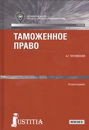 Таможенное право. Учебник для бакалавров