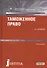 Таможенное право. Учебник для бакалавров - 0