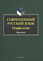 Современный русский язык. Морфология. Практикум