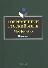 Современный русский язык. Морфология. Практикум