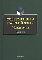 Современный русский язык. Морфология. Практикум