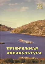 Прибрежная аквакультура. Монография
