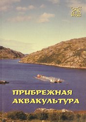Прибрежная аквакультура. Монография