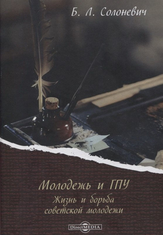 

Молодежь и ГПУ. Жизнь и борьба советской молодежи