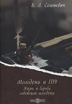 Молодежь и ГПУ. Жизнь и борьба советской молодежи