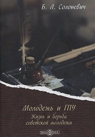 Молодежь и ГПУ. Жизнь и борьба советской молодежи