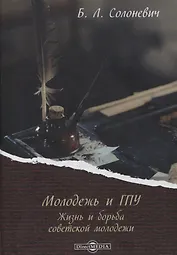 Молодежь и ГПУ. Жизнь и борьба советской молодежи