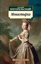 Монастырка