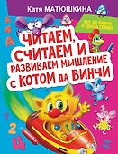 Читаем, считаем и развиваем мышление с котом да Винчи - 0