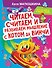 Читаем, считаем и развиваем мышление с котом да Винчи - 0