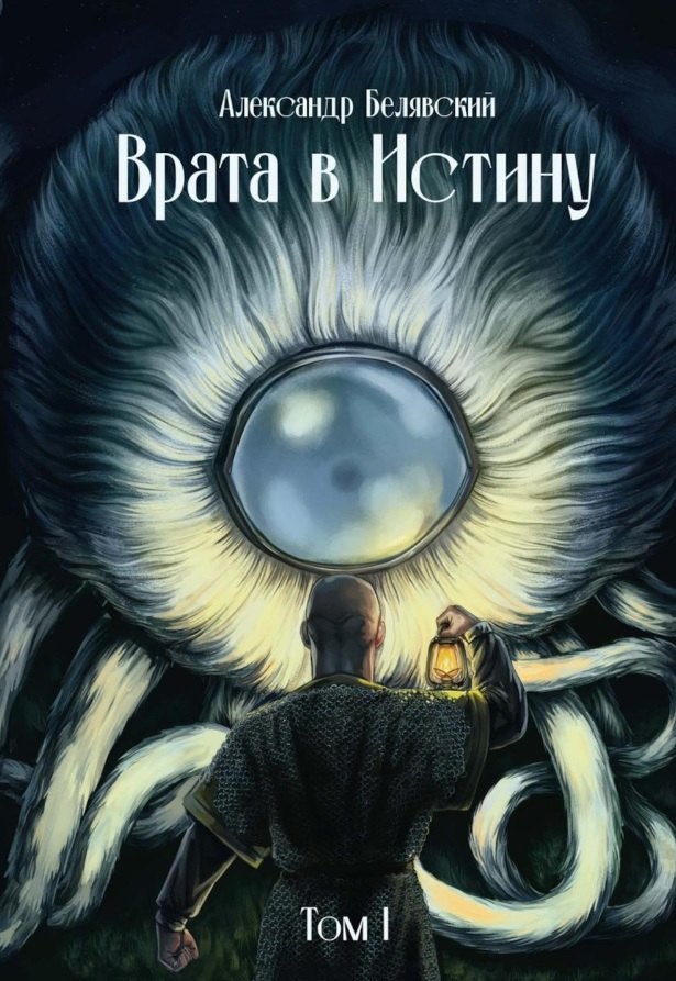 

Врата в Истину. Том 1