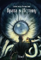 Врата в Истину. Том 1