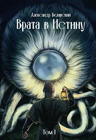 Врата в Истину. Том 1