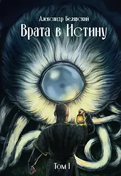 Врата в Истину. Том 1