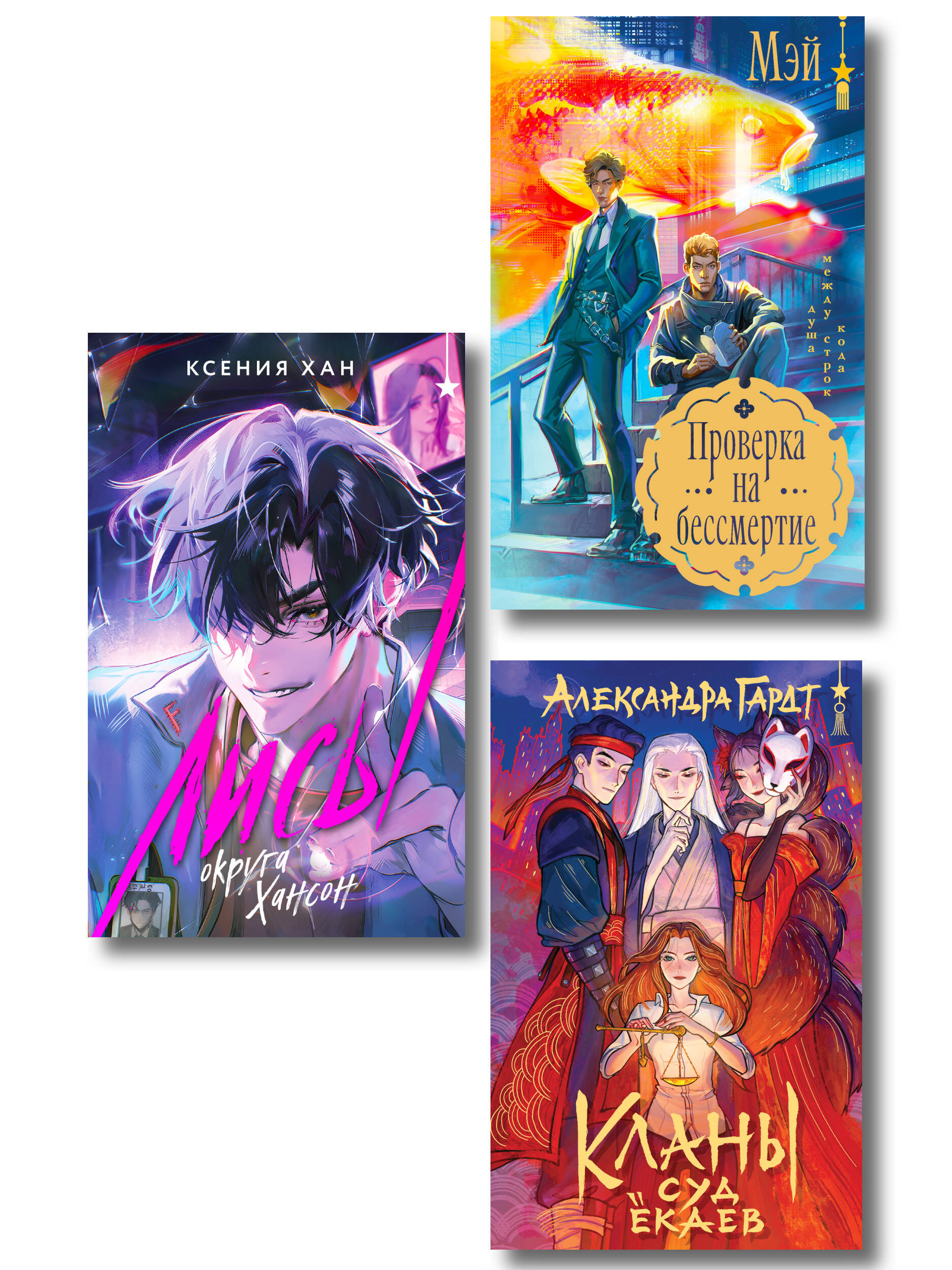 Обложка книги «Азиатское фэнтези комплект "Лисы округа Хансон + Проверка на бессмертие + Кланы. Суд ёкаев"»