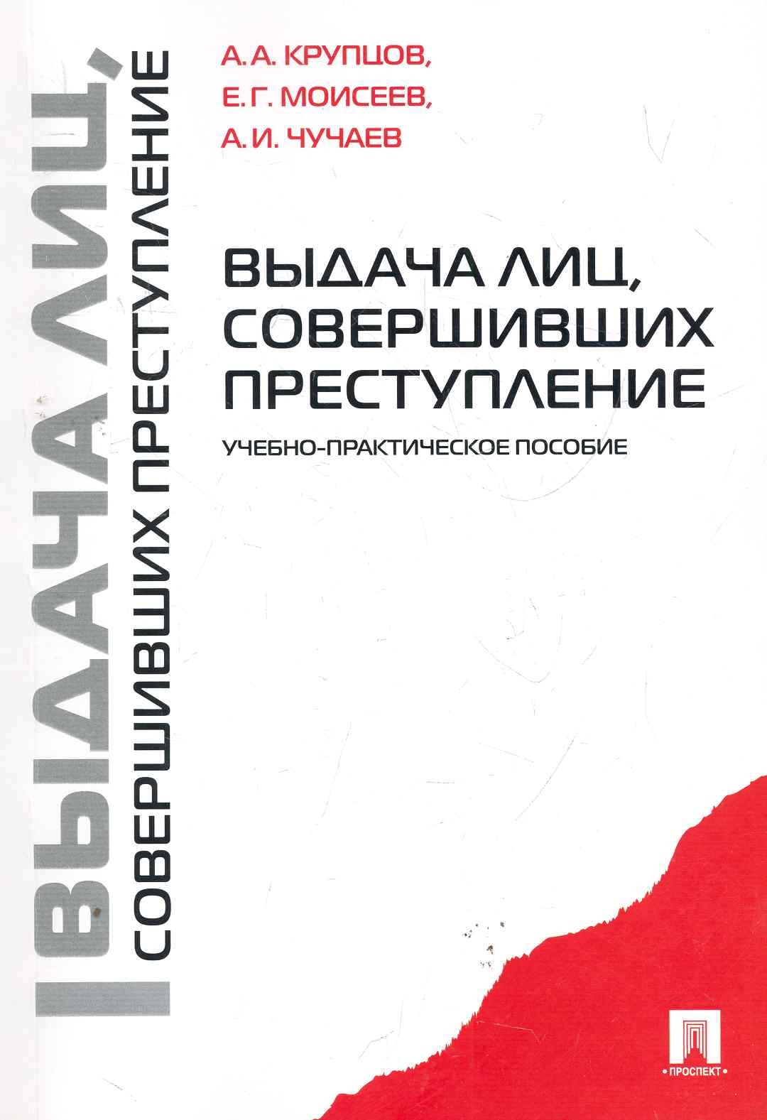 

Выдача лиц совершивших преступление.Уч.-практ.пос.