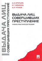 Выдача лиц совершивших преступление.Уч.-практ.пос.
