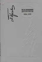 Дневники 1926-1927
