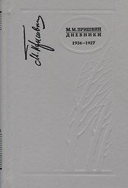 Дневники 1926-1927