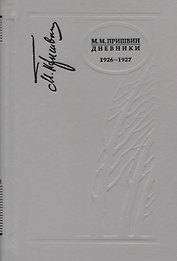 Дневники 1926-1927