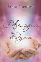 Мелодия души