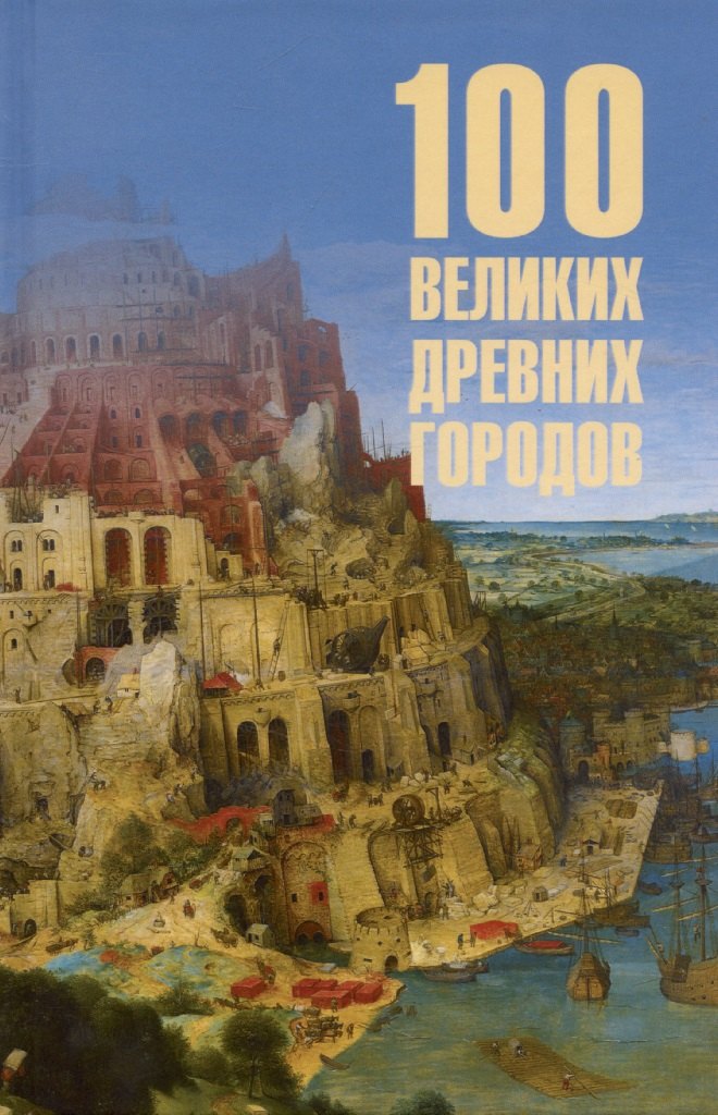 

100 великих древних городов