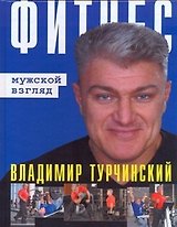 Фитнес: мужской взгляд / Фитнес: женский взгляд