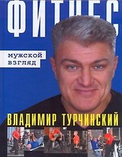Фитнес: мужской взгляд / Фитнес: женский взгляд