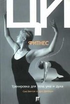 Ци-фитнес: Тренировка для тела, ума и духа. Движения и медитации для усиления вашей жизенной силы