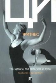 Ци-фитнес: Тренировка для тела, ума и духа. Движения и медитации для усиления вашей жизенной силы