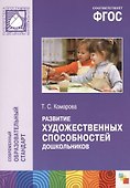 ФГОС Развитие художественных способностей дошкольников (3-7 лет) - 0