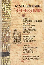 Житие блаженного мужа Епифания, епископа Тицинской Церкви. Панегирик королю Теодориху. Житие блаженного монаха Антония. Благодарение за свою жизнь